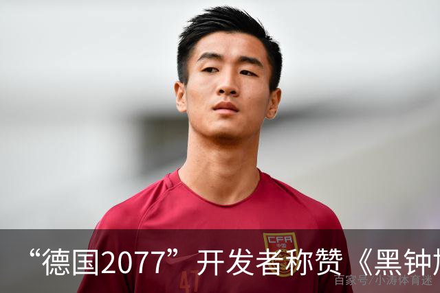 “德国2077”开发者称赞《黑钟馗》：拿命做游戏
