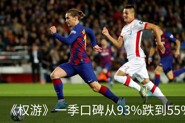《权游》一季口碑从93%跌到55%，衍生剧《龙之家族》恐重蹈覆辙