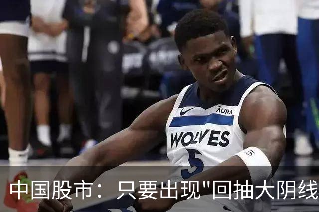 中国股市：只要出现"回抽大阴线"，说明主力已完成洗盘，随时起飞
