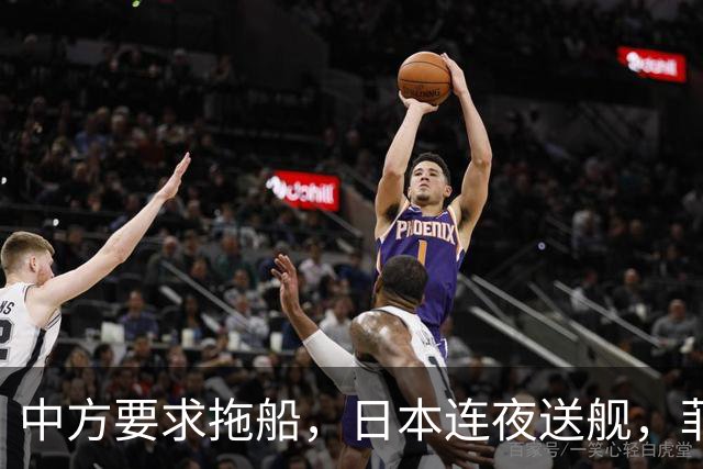 中方要求拖船，日本连夜送舰，菲律宾被推上前台