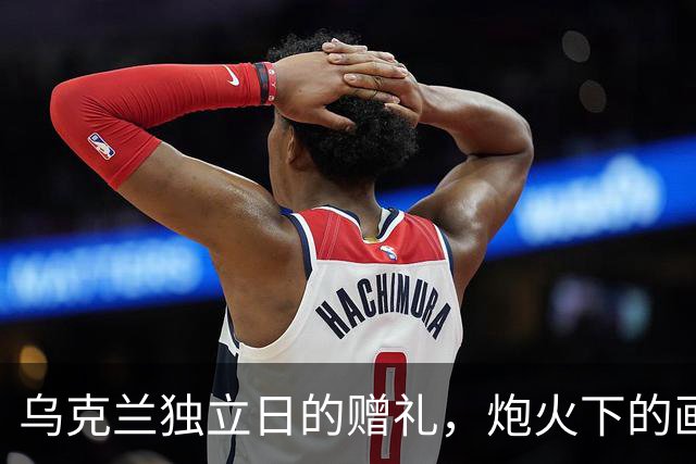 乌克兰独立日的赠礼，炮火下的画面