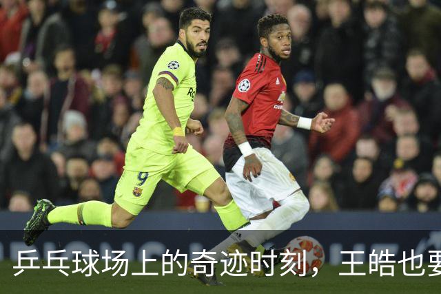 乒乓球场上的奇迹时刻，王皓也要笑出声来！