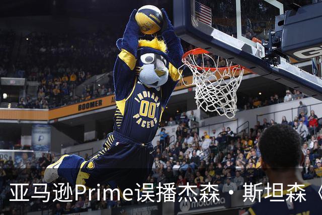 亚马逊Prime误播杰森·斯坦森《叛变》，提前上线引网友调侃裁员
