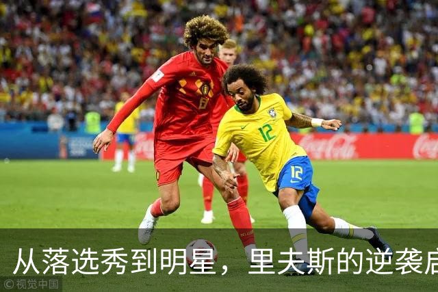 从落选秀到明星，里夫斯的逆袭启示了他们！