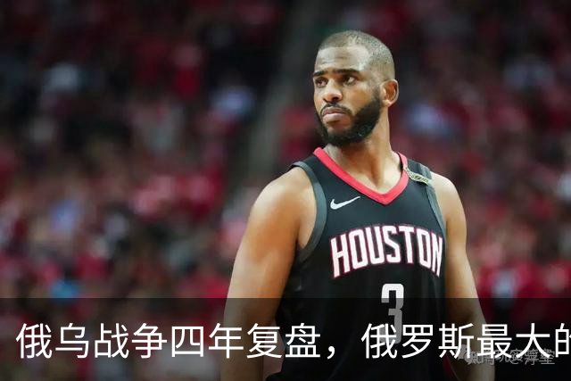 俄乌战争四年复盘，俄罗斯最大的战略败笔，根本不是指挥失误