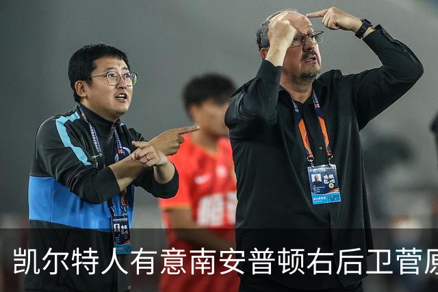 凯尔特人有意南安普顿右后卫菅原由势，约翰斯顿伤缺三个月成引援推手