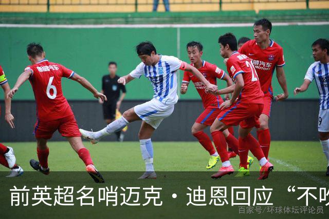 前英超名哨迈克·迪恩回应“不吹哨”言论争议