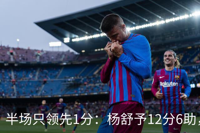 半场只领先1分：杨舒予12分6助，中国女篮被波多黎各咬住