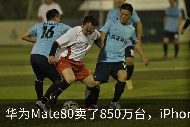 华为Mate80卖了850万台，iPhone17卖了4000万台！为什么国产旗舰越追越远？五大原因很现实