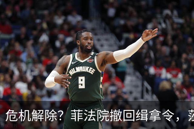 危机解除？菲法院撤回缉拿令，莎拉迎来新帮手，复仇之战全面打响