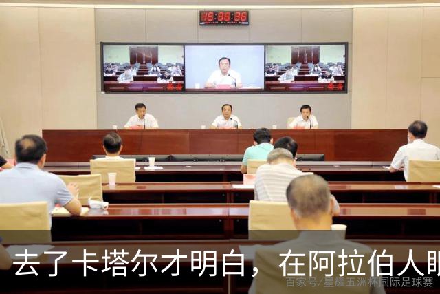 去了卡塔尔才明白，在阿拉伯人眼里，中国人远比他们想象的更强大