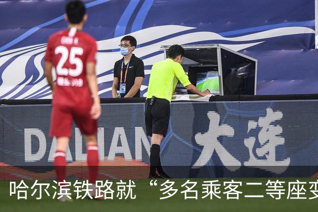 哈尔滨铁路就“多名乘客二等座变无座”致歉：系临时启用备用车组，期间已免费发放应急餐、提供折叠椅，将认真汲取教训改进工作