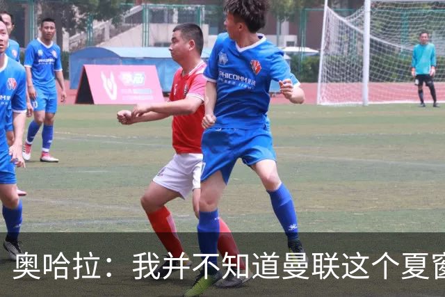 奥哈拉：我并不知道曼联这个夏窗是怎么了，本该力挺卡里克