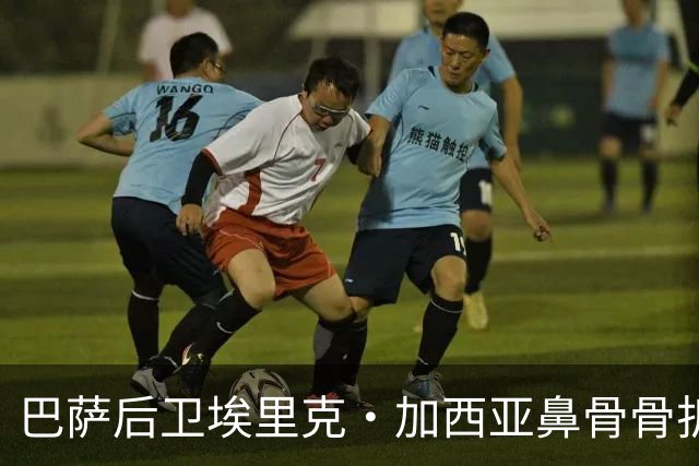 巴萨后卫埃里克·加西亚鼻骨骨折，预计可出战莱万特