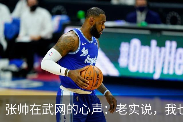 张帅在武网的心声：老实说，我也想看到郑钦文的身影