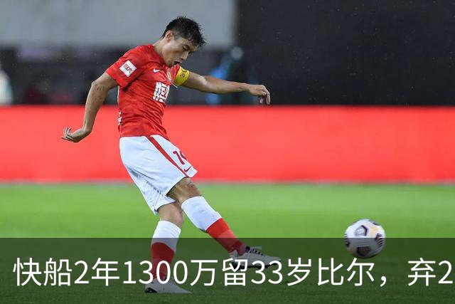 快船2年1300万留33岁比尔，弃2年1600万马瑟林