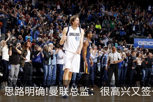思路明确!曼联总监：很高兴又签一名踢过英超 实力得到验证的国脚