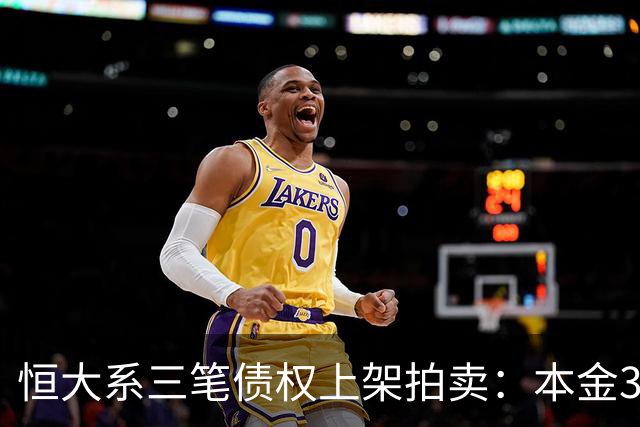 恒大系三笔债权上架拍卖：本金3.09亿元资产包总计成交价46.01万元