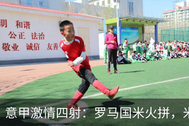意甲激情四射：罗马国米火拼，米兰主帅面临“生死时刻”！