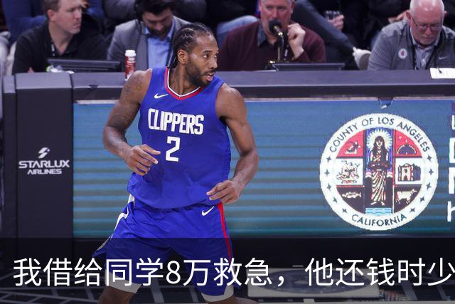 我借给同学8万救急，他还钱时少了2万说算人情成本，我笑笑说“没问题”，第二年他再开口时我只转给他一张截图