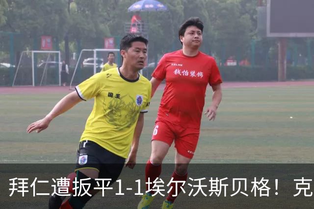 拜仁遭扳平1-1埃尔沃斯贝格！克拉滕马赫右脚世界波破门扳平比分