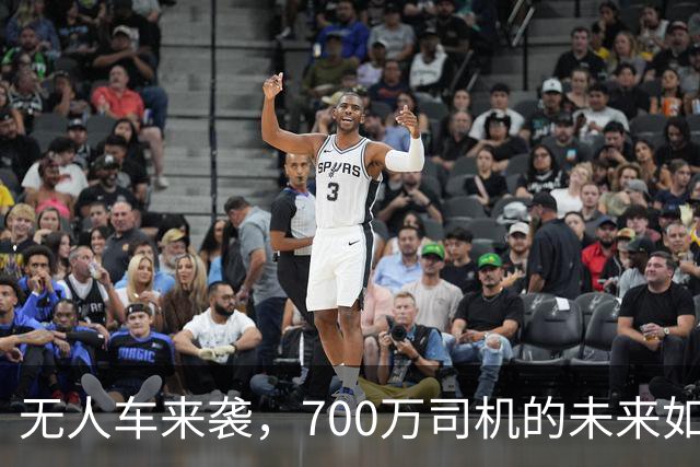 无人车来袭，700万司机的未来如何？别慌，听我说！