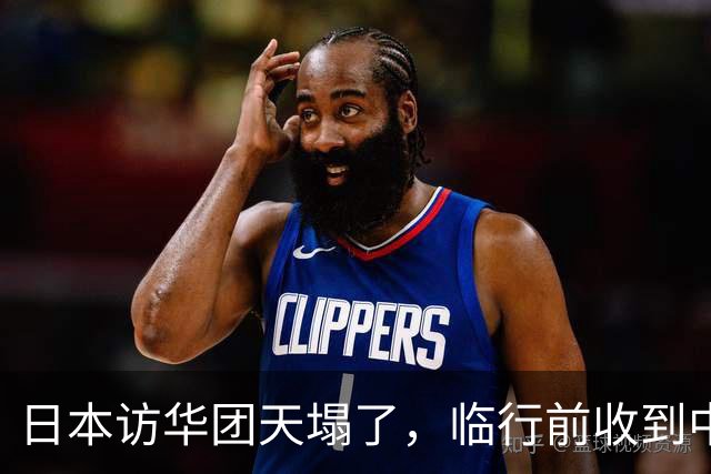 日本访华团天塌了，临行前收到中方不接待通知，理由没有一点毛病
