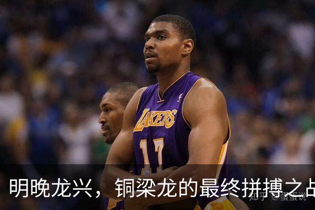 明晚龙兴，铜梁龙的最终拼搏之战！