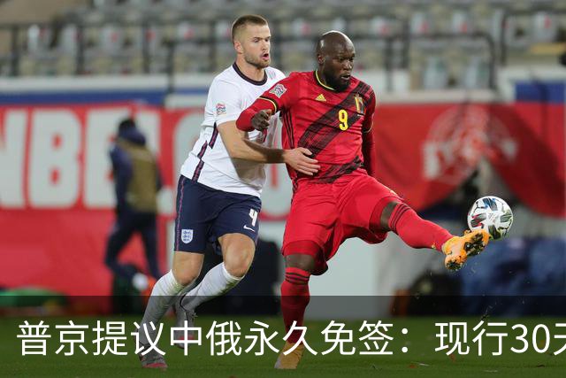 普京提议中俄永久免签：现行30天政策已让客流增长43%