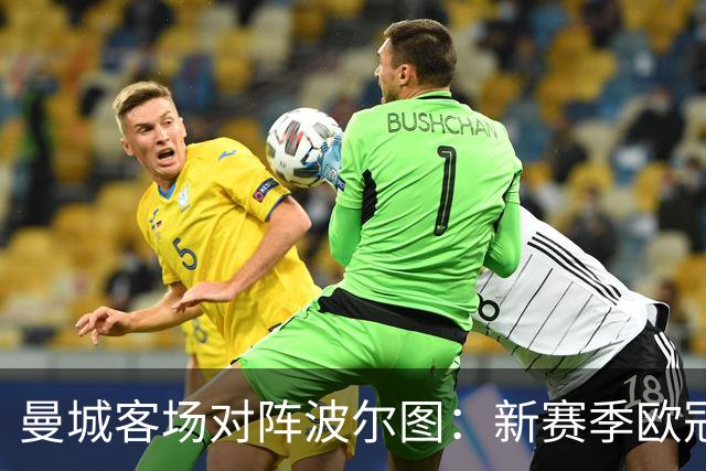 曼城客场对阵波尔图：新赛季欧冠联赛阶段今晚开打