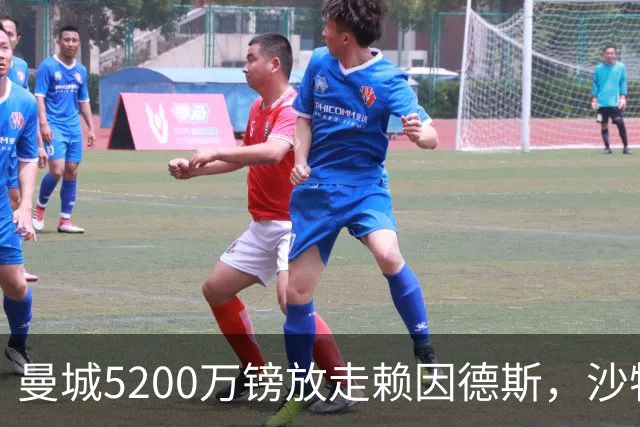 曼城5200万镑放走赖因德斯，沙特升班马五年长约抢人