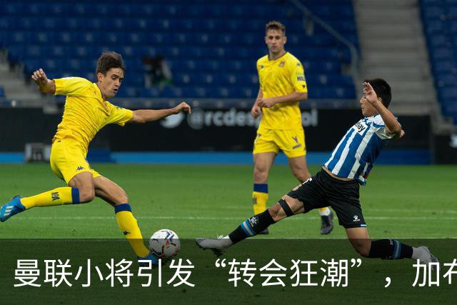 曼联小将引发“转会狂潮”，加布里埃尔的冒险旅程开始啦！