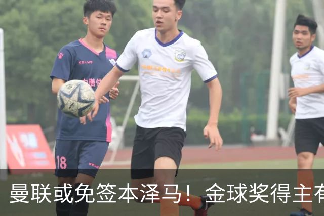 曼联或免签本泽马！金球奖得主有望重返欧洲，助力红魔复兴