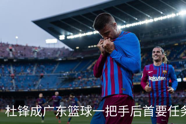 杜锋成广东篮球一把手后首要任务曝光：打造粤BA，他确实很累