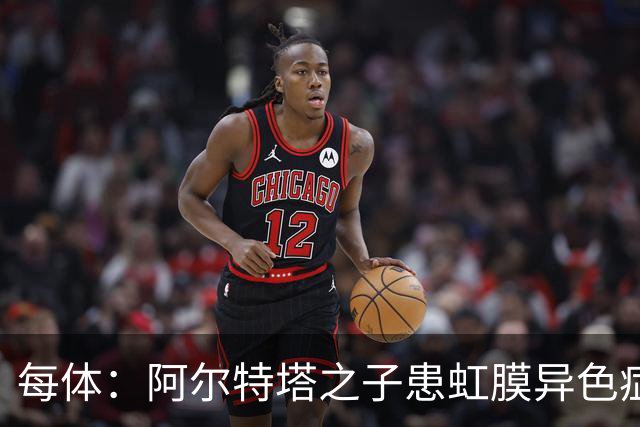 每体：阿尔特塔之子患虹膜异色症，已完成18岁以下梯队首秀