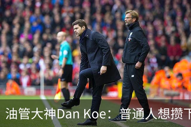 油管大神Dan Koe：普通人想攒下千万资产，最快的路径只有3条