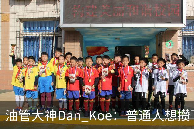 油管大神Dan Koe：普通人想攒下千万资产，最快的路径只有3条