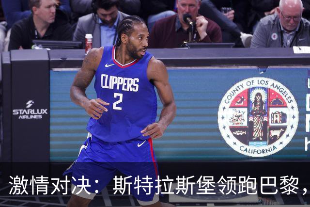激情对决：斯特拉斯堡领跑巴黎，雷纳成场上英雄