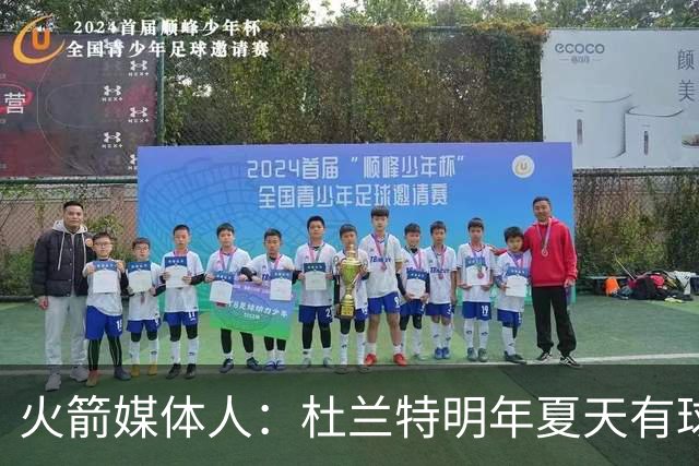 火箭媒体人：杜兰特明年夏天有球员选项，他拥有全部的主动权