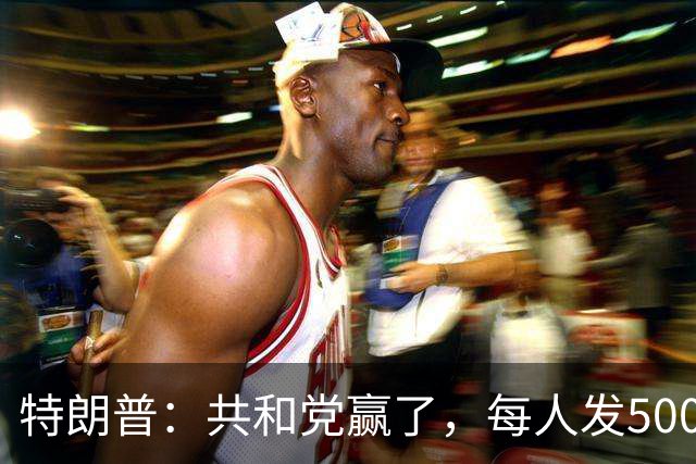 特朗普：共和党赢了，每人发5000美元！万斯不乐意了：富人不发