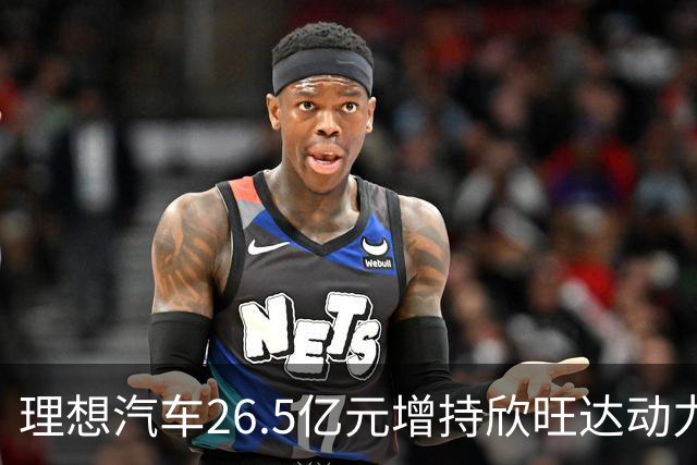 理想汽车26.5亿元增持欣旺达动力，成后者第二大股东