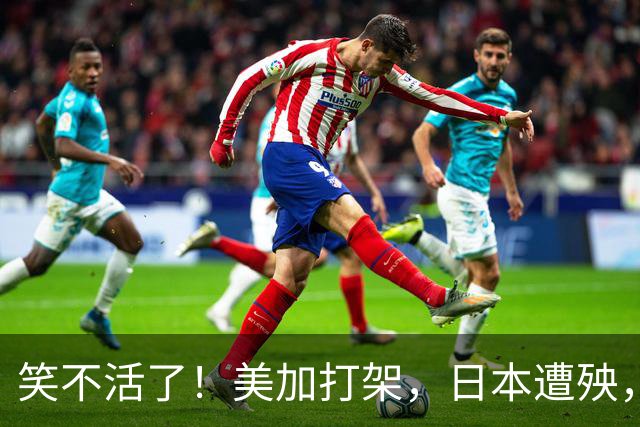 笑不活了！美加打架，日本遭殃，万斯开口就是：中国是谁你是谁？