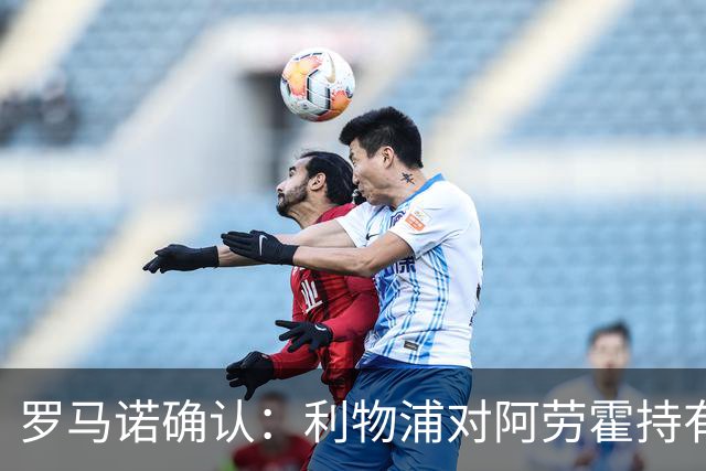 罗马诺确认：利物浦对阿劳霍持有5500万欧元买断条款