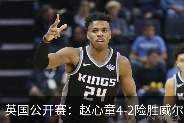 英国公开赛：赵心童4-2险胜威尔斯，特鲁姆普进32强吉尔伯特爆冷逆袭墨菲