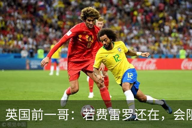 英国前一哥：若费雷罗还在，会阻止阿尔卡拉斯冒险出战美网！