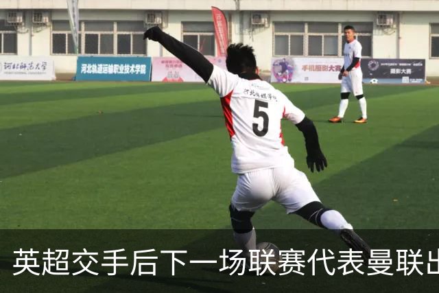 英超交手后下一场联赛代表曼联出战，巴莱巴将成为历史第三人