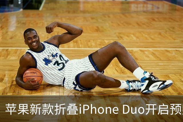 苹果新款折叠iPhone Duo开启预购！但这一错令粉丝心累