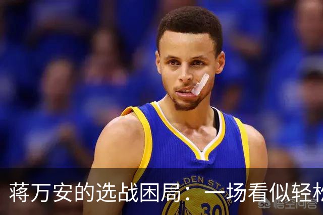 蒋万安的选战困局：一场看似轻松的西装之战