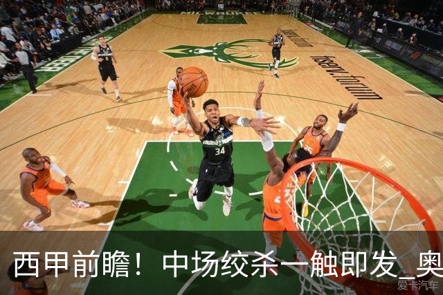 西甲前瞻！中场绞杀一触即发 奥萨苏纳主场对决赫塔费