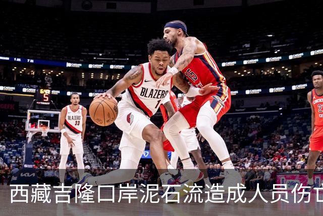 西藏吉隆口岸泥石流造成人员伤亡及失联，去年也曾发生过